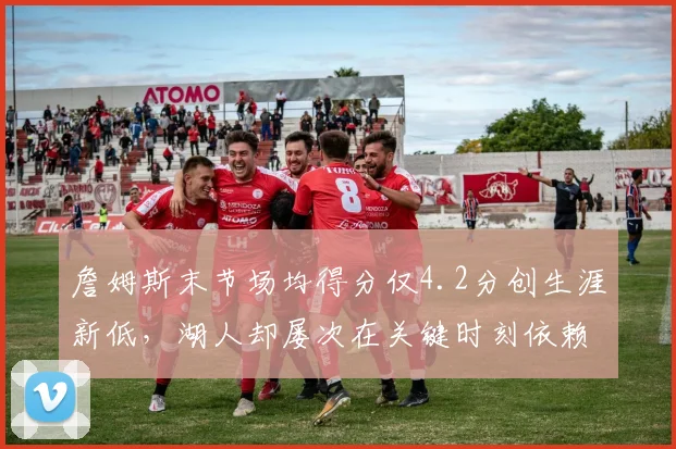 詹姆斯末节场均得分仅4.2分创生涯新低，湖人却屡次在关键时刻依赖他，教练组决策堪忧