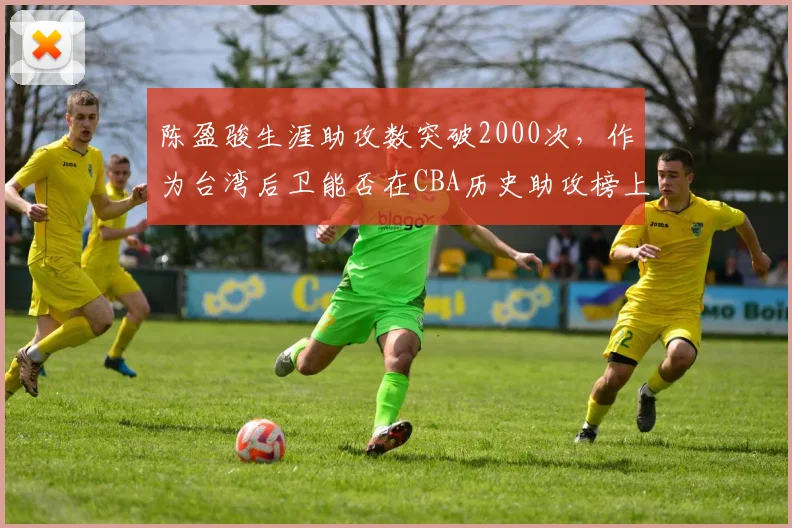 陈盈骏生涯助攻数突破2000次,作为台湾后卫能否在CBA历史助攻榜上进入前十?