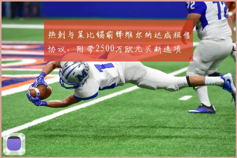 热刺与莱比锡前锋维尔纳达成租借协议，附带2500万欧元买断选项